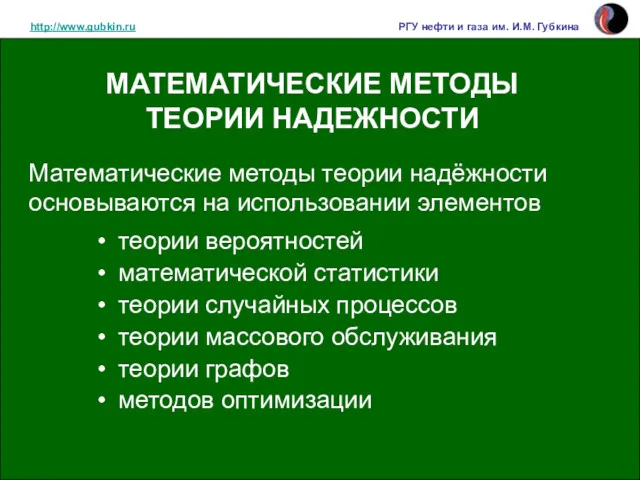 http://www.gubkin.ru РГУ нефти и газа им. И.М. Губкина МАТЕМАТИЧЕСКИЕ МЕТОДЫ