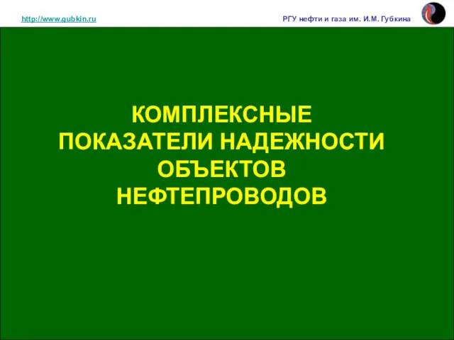 http://www.gubkin.ru РГУ нефти и газа им. И.М. Губкина КОМПЛЕКСНЫЕ ПОКАЗАТЕЛИ НАДЕЖНОСТИ ОБЪЕКТОВ НЕФТЕПРОВОДОВ