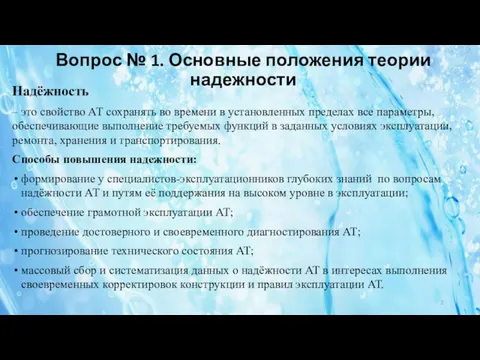 Вопрос № 1. Основные положения теории надежности Надёжность – это