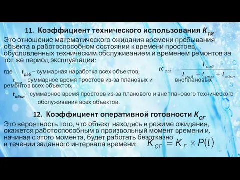 11. Коэффициент технического использования КТИ Это отношение математического ожидания времени