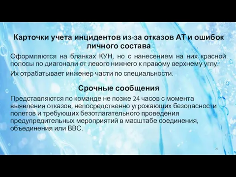 Карточки учета инцидентов из-за отказов АТ и ошибок личного состава