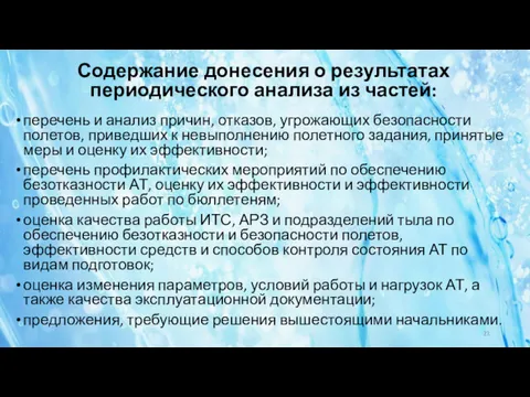 Содержание донесения о результатах периодического анализа из частей: перечень и