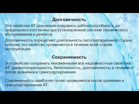 Долговечность Это свойство АТ длительно сохранять работоспособность до предельного состояния