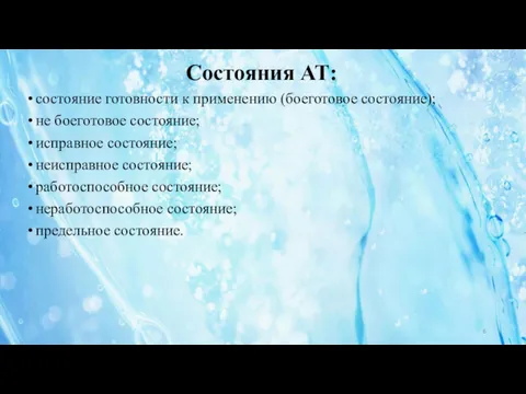 Состояния АТ: состояние готовности к применению (боеготовое состояние); не боеготовое