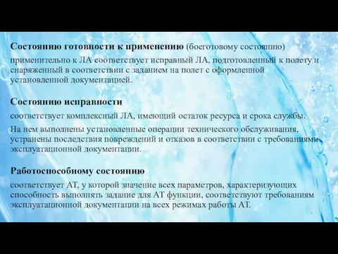 Состоянию готовности к применению (боеготовому состоянию) применительно к ЛА соответствует