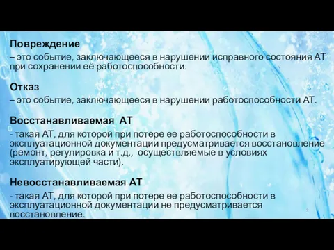 Повреждение – это событие, заключающееся в нарушении исправного состояния АТ