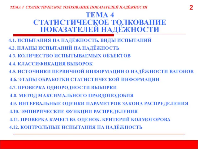 2 ТЕМА 4 СТАТИСТИЧЕСКОЕ ТОЛКОВАНИЕ ПОКАЗАТЕЛЕЙ НАДЁЖНОСТИ ТЕМА 4 СТАТИСТИЧЕСКОЕ