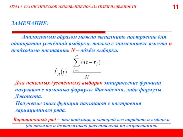 11 ЗАМЕЧАНИЕ: Аналогичным образом можно выполнить построение для однократно усечённой