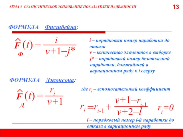 13 ТЕМА 4 СТАТИСТИЧЕСКОЕ ТОЛКОВАНИЕ ПОКАЗАТЕЛЕЙ НАДЁЖНОСТИ ФОРМУЛА Фисшбейна: F