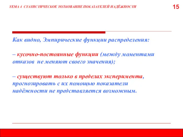 15 ТЕМА 4 СТАТИСТИЧЕСКОЕ ТОЛКОВАНИЕ ПОКАЗАТЕЛЕЙ НАДЁЖНОСТИ Как видно, Эмпирические