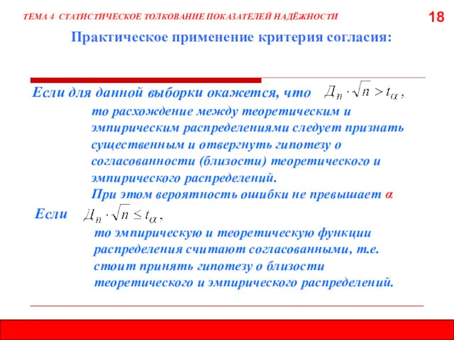 18 Если для данной выборки окажется, что ТЕМА 4 СТАТИСТИЧЕСКОЕ