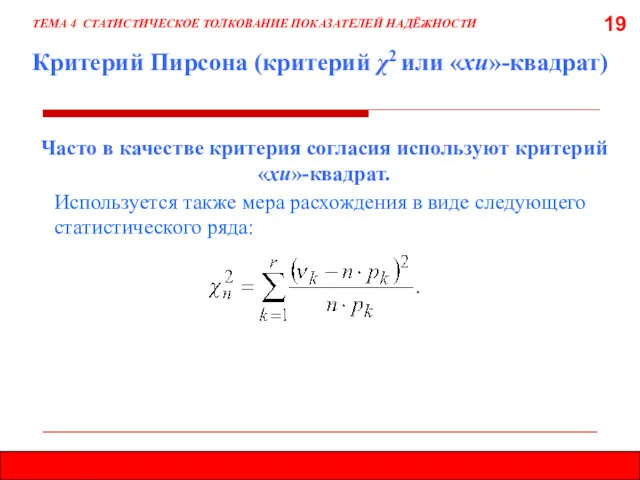 19 Критерий Пирсона (критерий χ2 или «хи»-квадрат) Часто в качестве