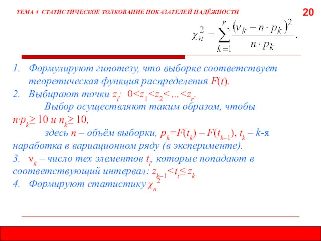 20 ТЕМА 4 СТАТИСТИЧЕСКОЕ ТОЛКОВАНИЕ ПОКАЗАТЕЛЕЙ НАДЁЖНОСТИ 1. Формулируют гипотезу,