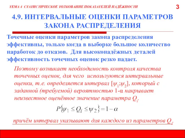 3 4.9. ИНТЕРВАЛЬНЫЕ ОЦЕНКИ ПАРАМЕТРОВ ЗАКОНА РАСПРЕДЕЛЕНИЯ Точечные оценки параметров