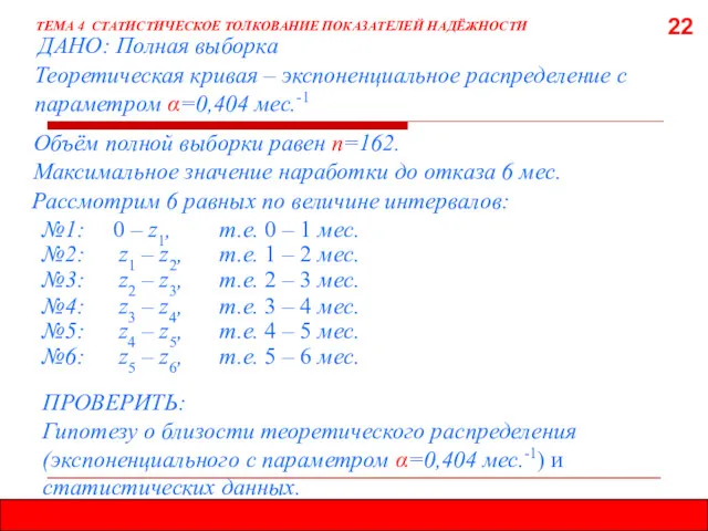 22 ТЕМА 4 СТАТИСТИЧЕСКОЕ ТОЛКОВАНИЕ ПОКАЗАТЕЛЕЙ НАДЁЖНОСТИ ДАНО: Полная выборка