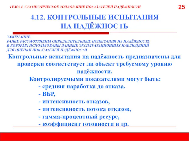 25 4.12. КОНТРОЛЬНЫЕ ИСПЫТАНИЯ НА НАДЁЖНОСТЬ ЗАМЕЧАНИЕ: РАНЕЕ РАССМОТРНЕНЫ ОПРЕДЕЛИТЕЛЬНЫЕ