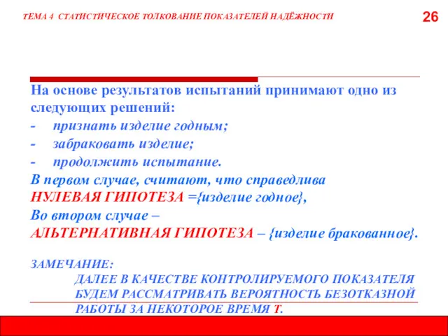 26 ТЕМА 4 СТАТИСТИЧЕСКОЕ ТОЛКОВАНИЕ ПОКАЗАТЕЛЕЙ НАДЁЖНОСТИ На основе результатов