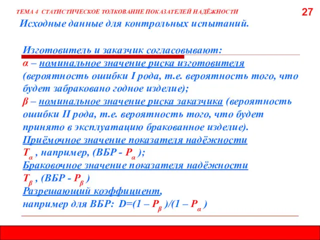 27 Исходные данные для контрольных испытаний. ТЕМА 4 СТАТИСТИЧЕСКОЕ ТОЛКОВАНИЕ