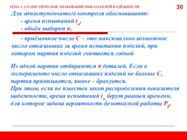 30 Для одноступенчатого контроля обосновывают: - время испытаний tи, -