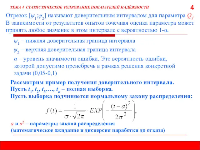 4 Отрезок [ψ1;ψ2] называют доверительным интервалом для параметра Qi. В