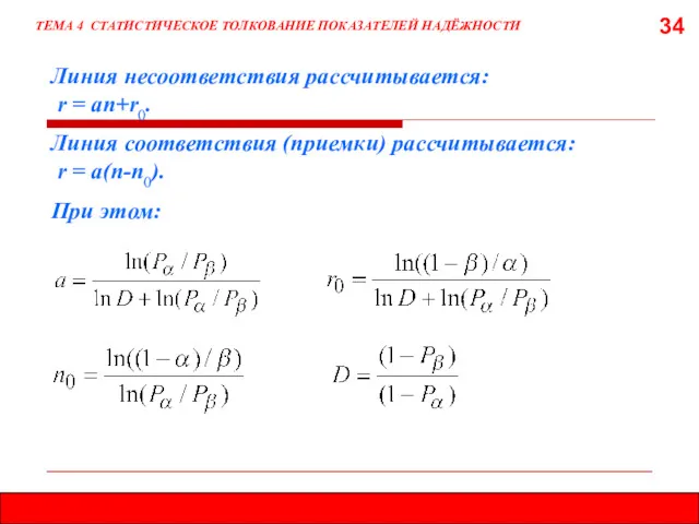 34 ТЕМА 4 СТАТИСТИЧЕСКОЕ ТОЛКОВАНИЕ ПОКАЗАТЕЛЕЙ НАДЁЖНОСТИ Линия несоответствия рассчитывается: