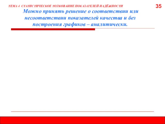 35 ТЕМА 4 СТАТИСТИЧЕСКОЕ ТОЛКОВАНИЕ ПОКАЗАТЕЛЕЙ НАДЁЖНОСТИ Можно принять решение