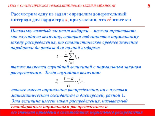 5 Рассмотрим одну из задач: определим доверительный интервал для параметра