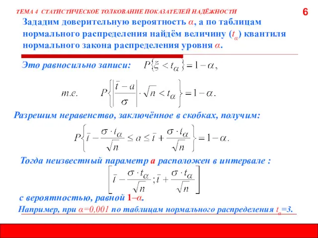 6 Зададим доверительную вероятность α, а по таблицам нормального распределения