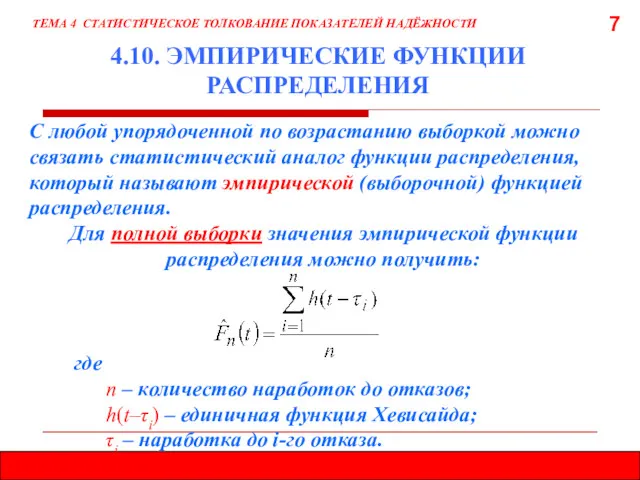 7 С любой упорядоченной по возрастанию выборкой можно связать статистический