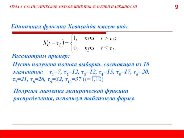 9 Единичная функция Хевисайда имеет вид: ТЕМА 4 СТАТИСТИЧЕСКОЕ ТОЛКОВАНИЕ