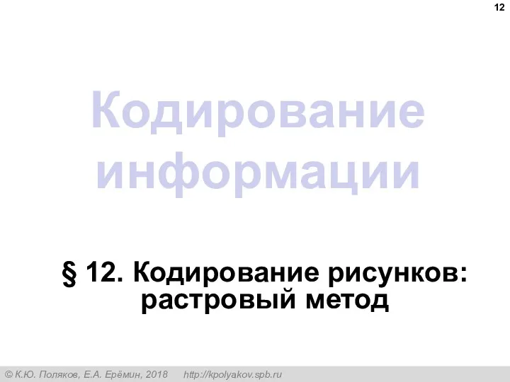 Кодирование информации § 12. Кодирование рисунков: растровый метод