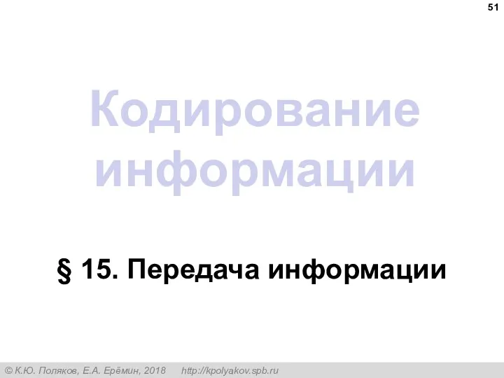 Кодирование информации § 15. Передача информации