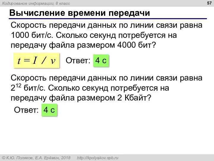 Вычисление времени передачи Скорость передачи данных по линии связи равна