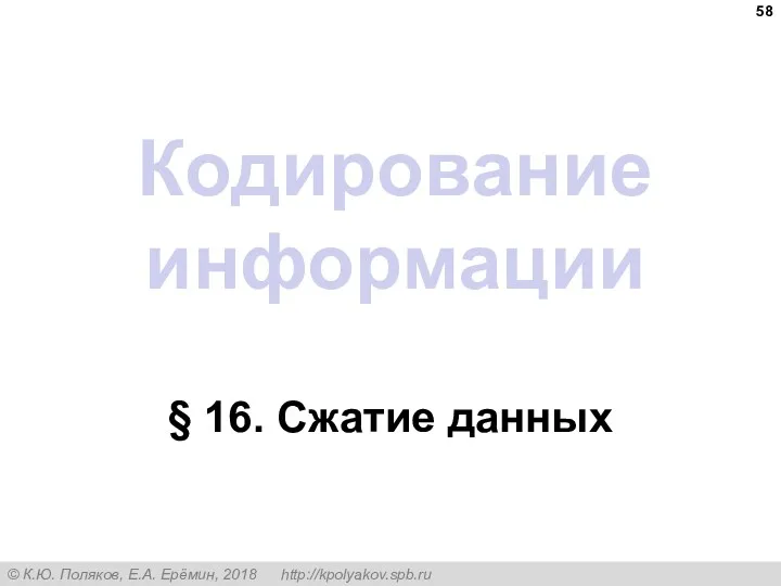 Кодирование информации § 16. Сжатие данных