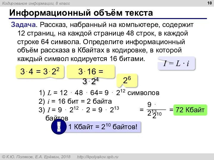 Информационный объём текста Задача. Рассказ, набранный на компьютере, содержит 12