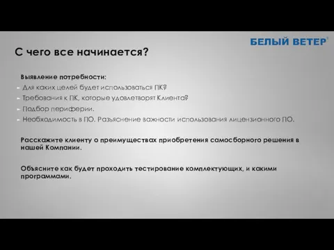 С чего все начинается? Выявление потребности: Для каких целей будет