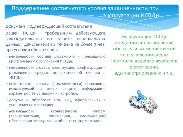 Документ, подтверждающий соответствие Вашей ИСПДн требованиям действующего законодательства по защите