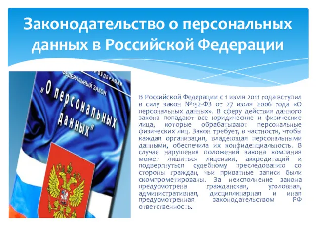 Законодательство о персональных данных в Российской Федерации В Российской Федерации