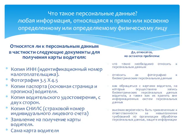 Что такое персональные данные? любая информация, относящаяся к прямо или