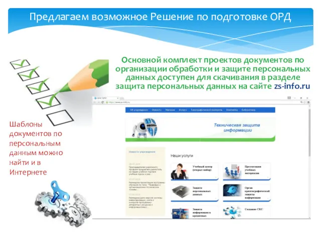 Предлагаем возможное Решение по подготовке ОРД Основной комплект проектов документов