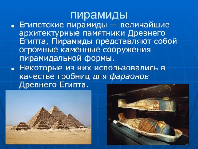 пирамиды Египетские пирамиды — величайшие архитектурные памятники Древнего Египта, Пирамиды представляют собой огромные