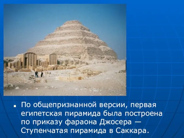 По общепризнанной версии, первая египетская пирамида была построена по приказу фараона Джосера —