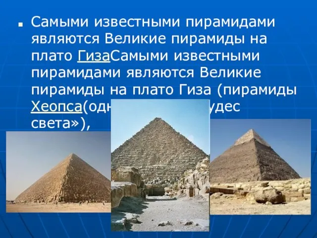 Самыми известными пирамидами являются Великие пирамиды на плато ГизаСамыми известными пирамидами являются Великие