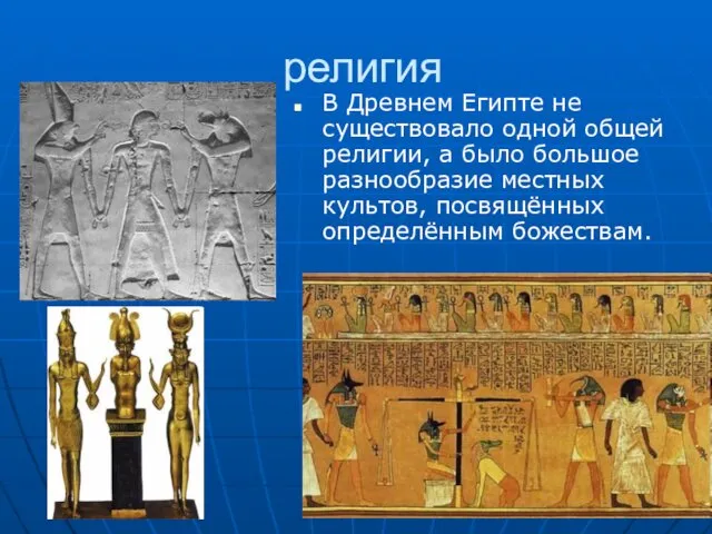 религия В Древнем Египте не существовало одной общей религии, а было большое разнообразие