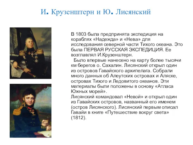 И. Крузенштерн и Ю. Лисянский В 1803 была предпринята экспедиция