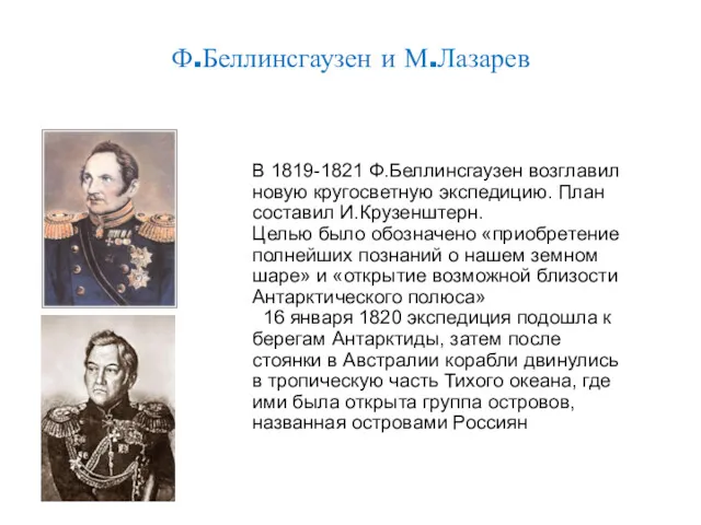 Ф.Беллинсгаузен и М.Лазарев В 1819-1821 Ф.Беллинсгаузен возглавил новую кругосветную экспедицию.