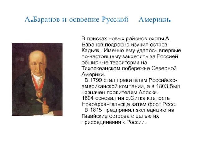 А.Баранов и освоение Русской Америки. В поисках новых районов охоты