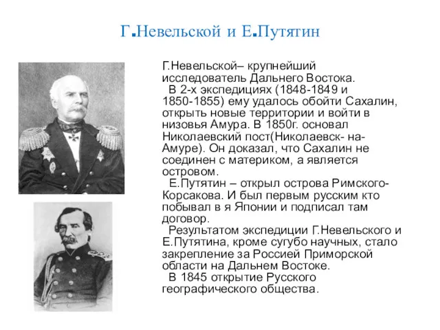 Г.Невельской и Е.Путятин Г.Невельской– крупнейший исследователь Дальнего Востока. В 2-х