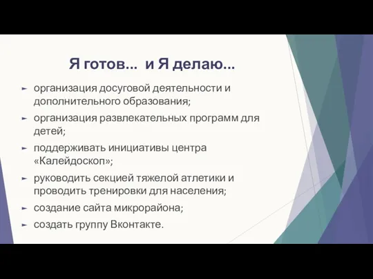 Я готов... и Я делаю... организация досуговой деятельности и дополнительного