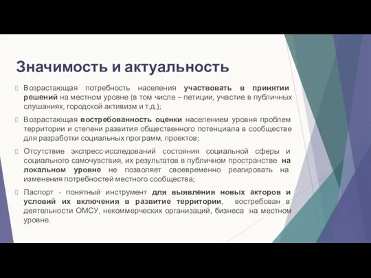 Значимость и актуальность Возрастающая потребность населения участвовать в принятии решений